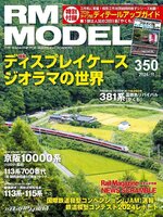 RM MODELS（アールエムモデルズ）